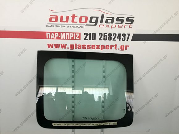 Πίσω δεξί τζάμι διαιρούμενης πόρτας Nissan Primastar 2002- / Opel Vivaro 2002- / Renault Trafic 2002-